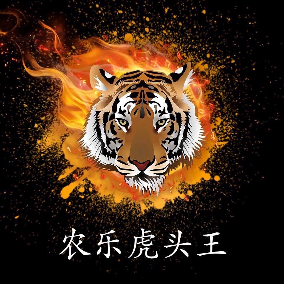 农乐虎头王  曲