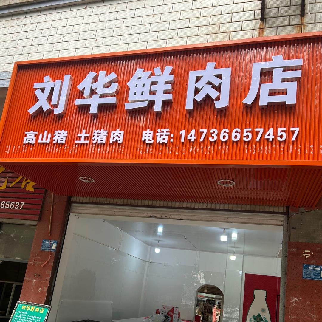 巧家县刘华鲜肉店