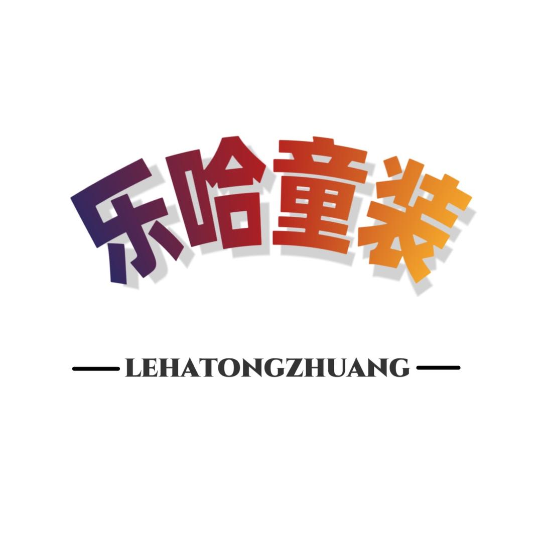 乐哈童装