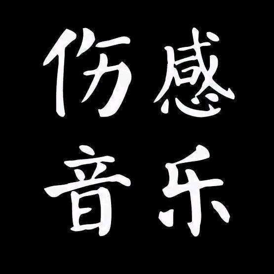 伤感音乐🎵🔥
