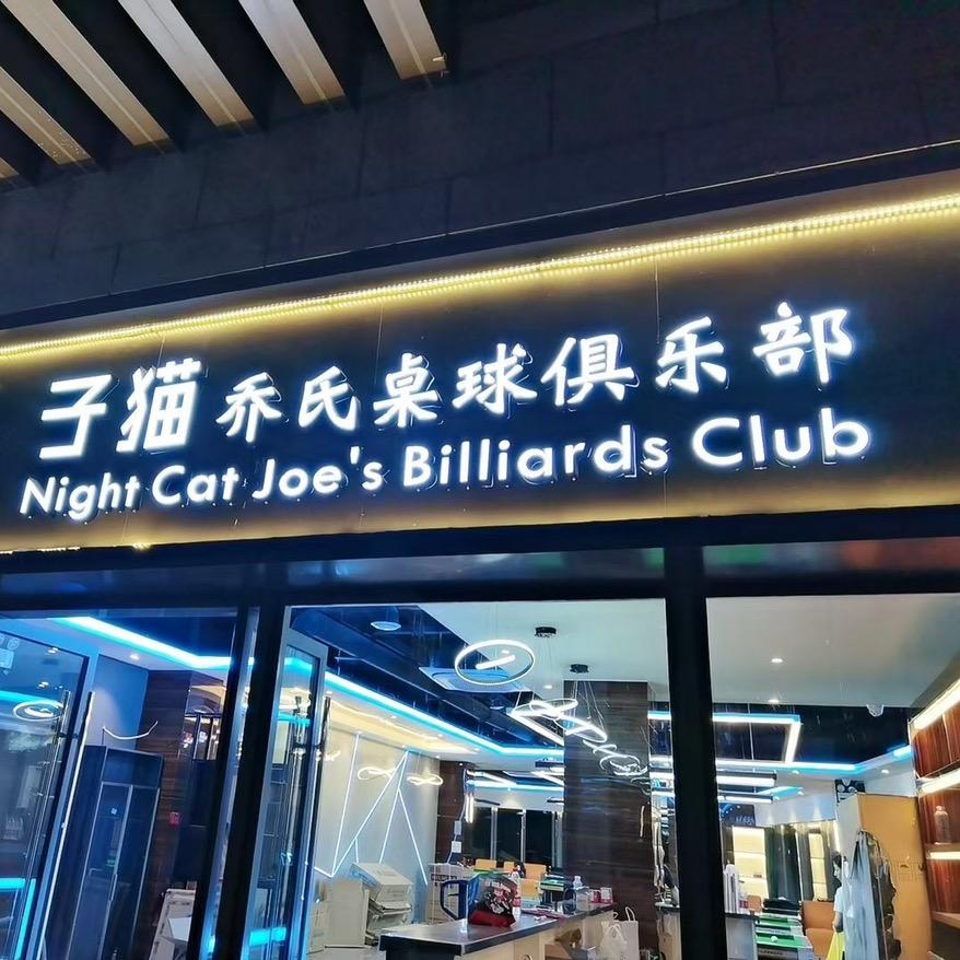 子猫乔氏桌球（球杆回收置换）