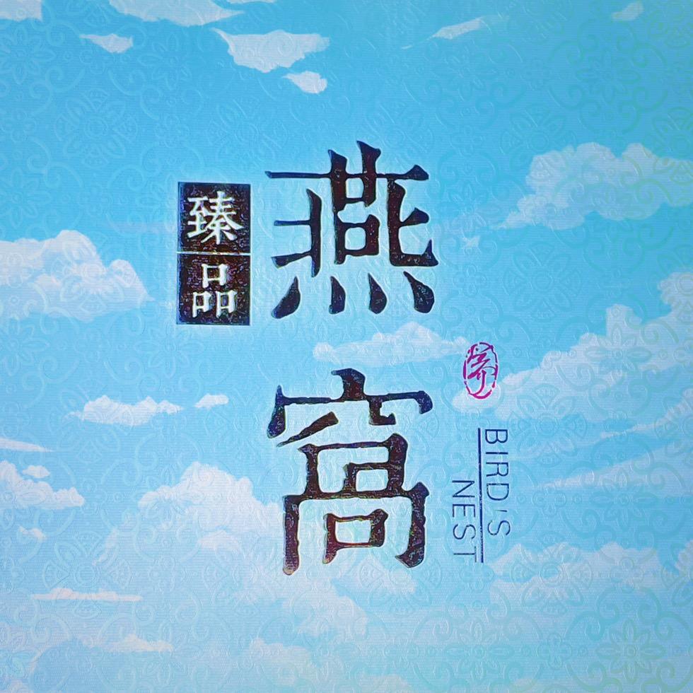 燕窝故事