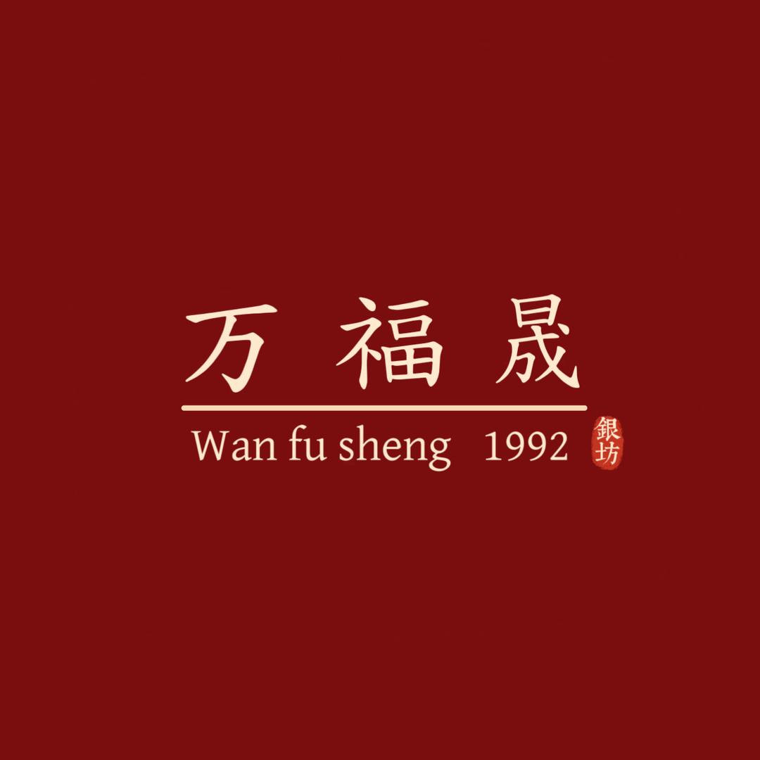 万福晟银坊