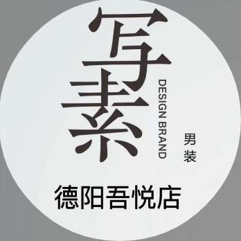 写素（德阳吾悦店）