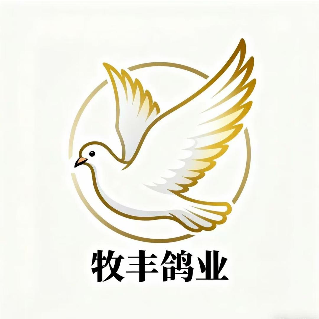 牧丰鸽业