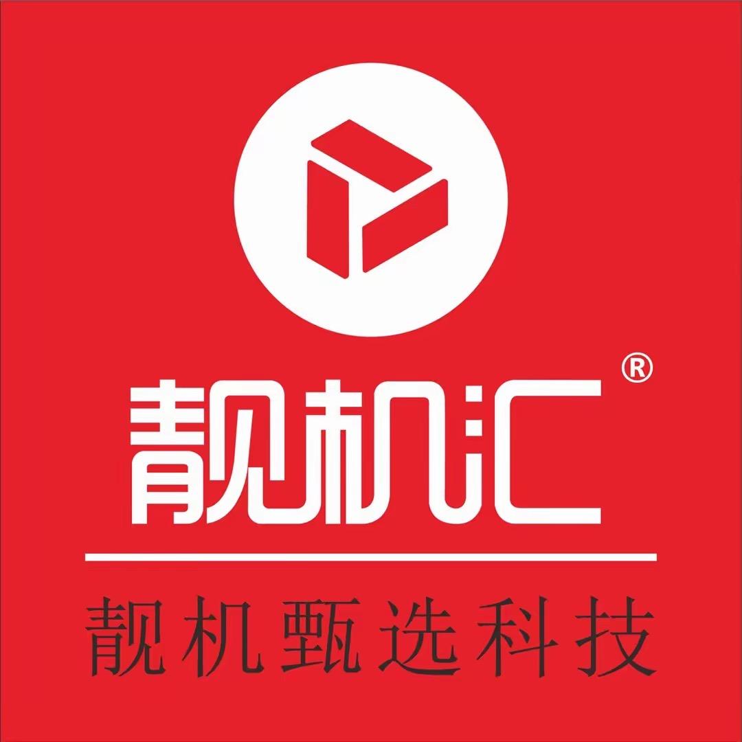 靓机甄选