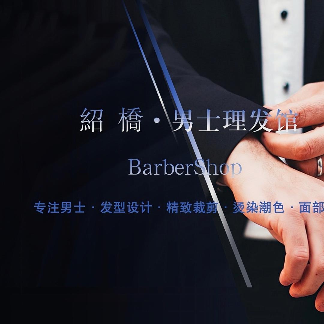 紹橋·男士理发馆（邹邹老师）