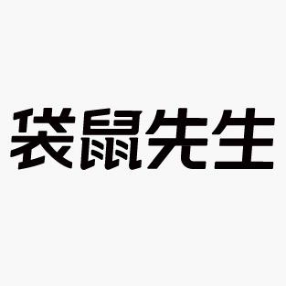 袋鼠先生食品