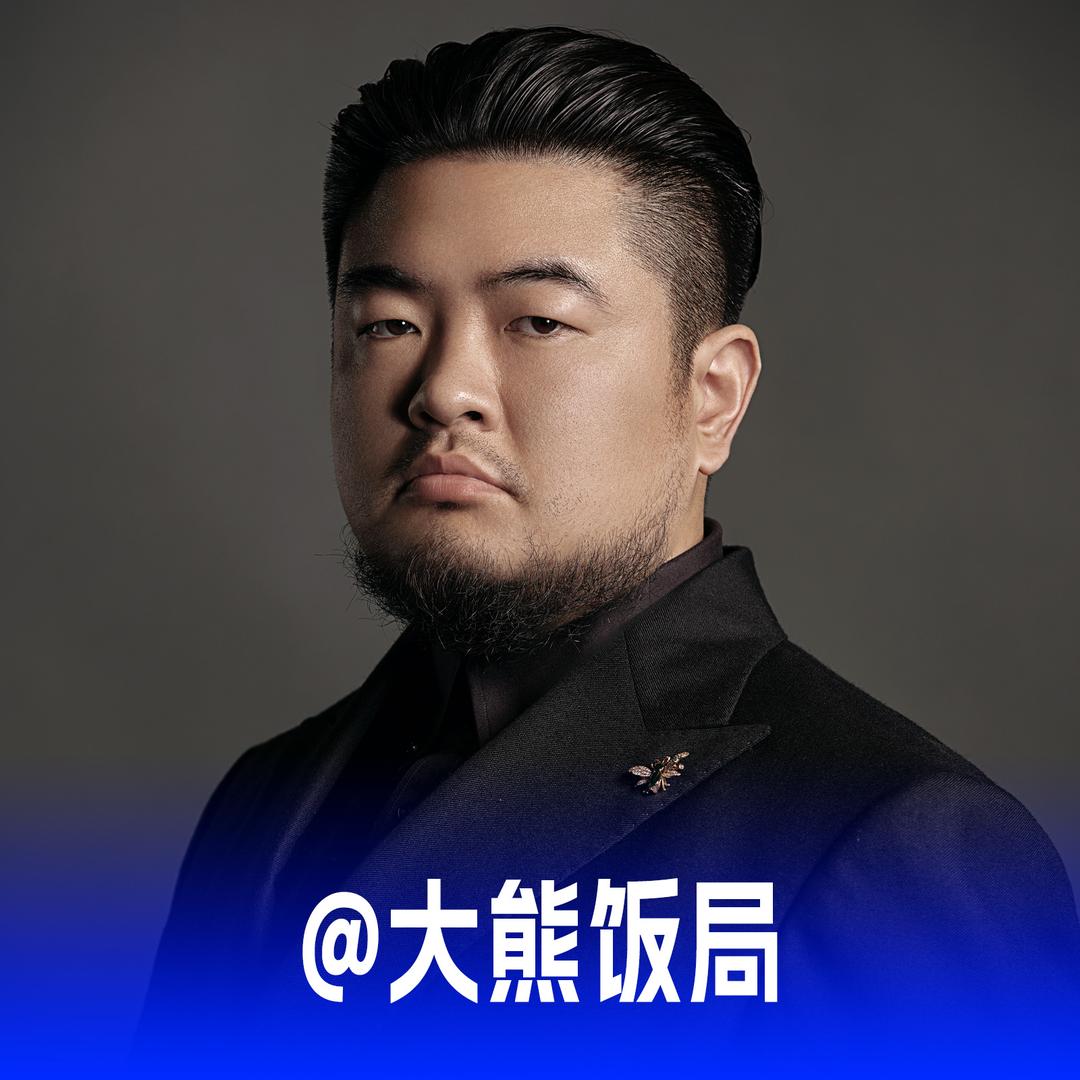 大熊饭局