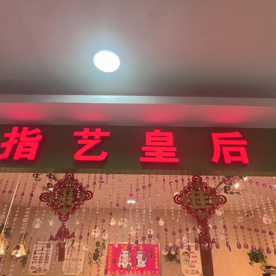 双鸭山市尖山区指艺皇后美甲店