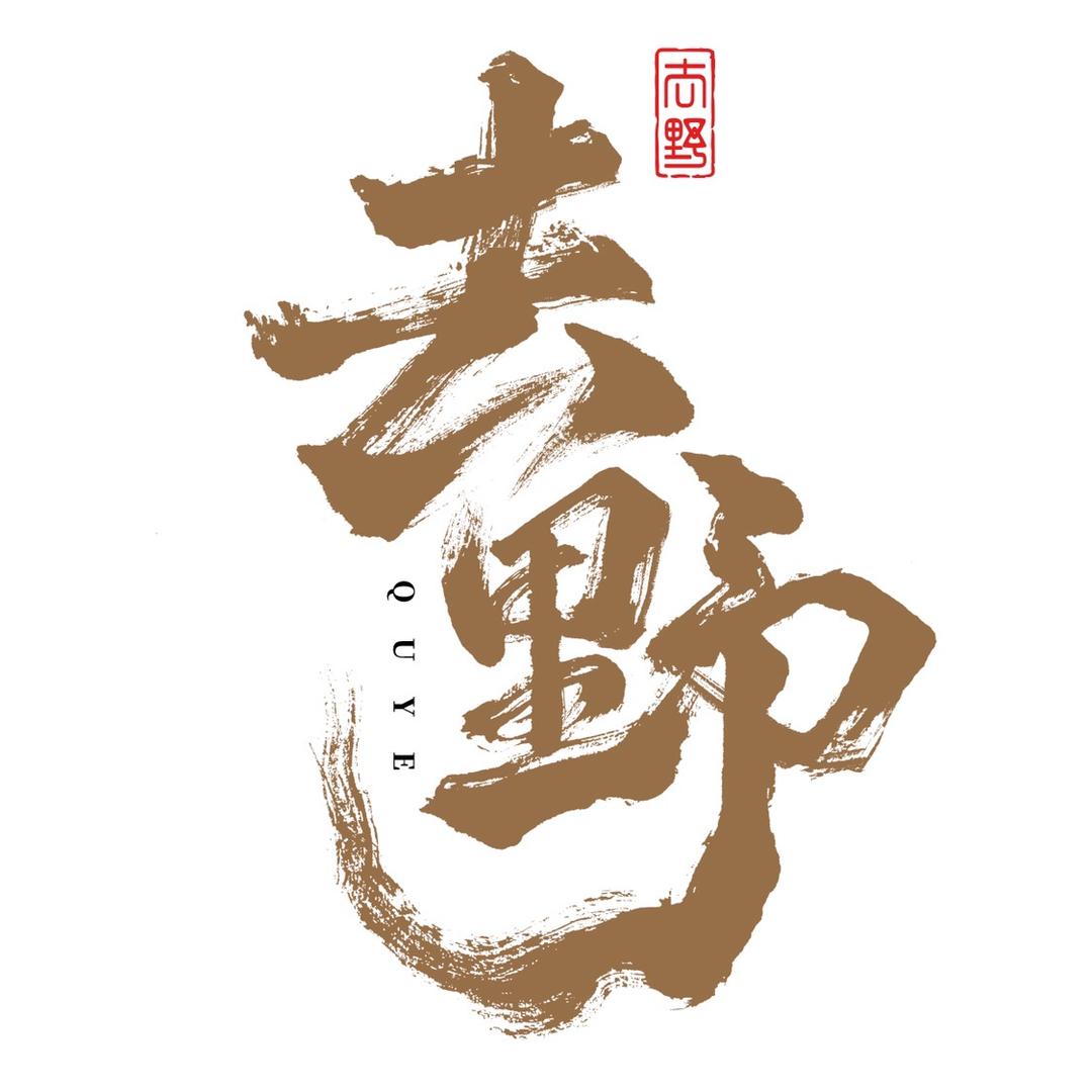 去野宿集