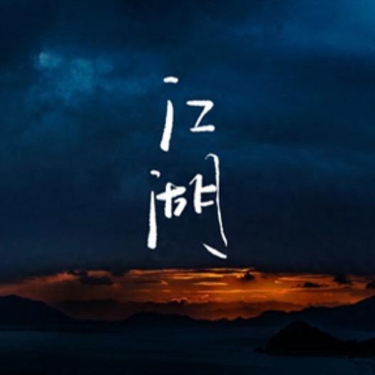 江湖野串