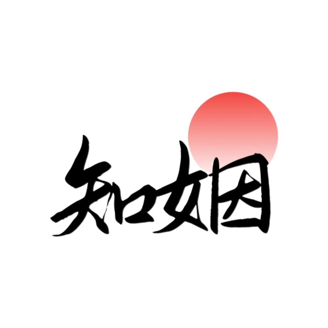 烟台知姻姐姐🥰