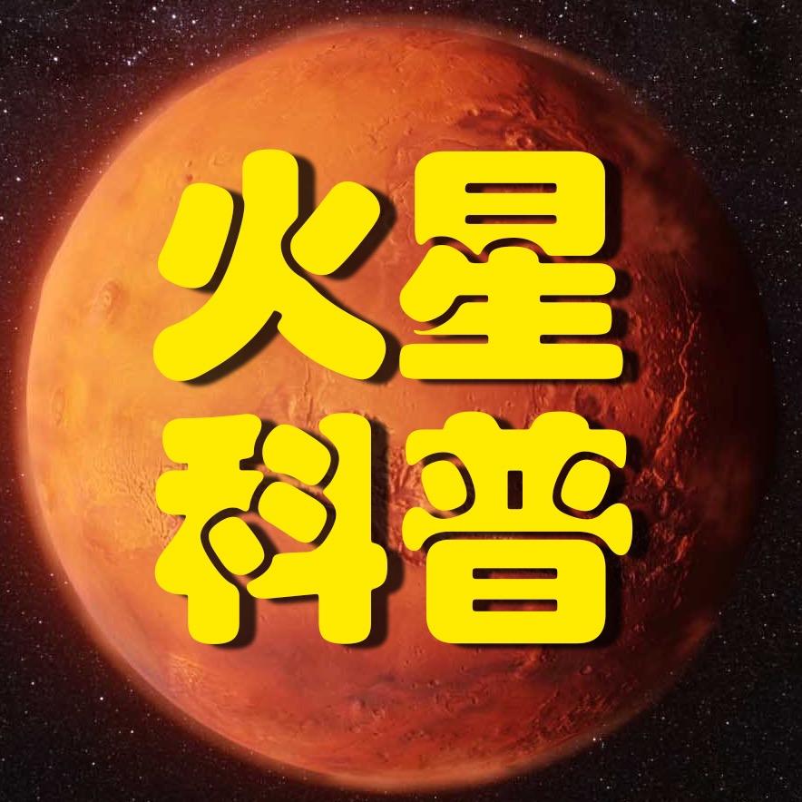 火星科谱