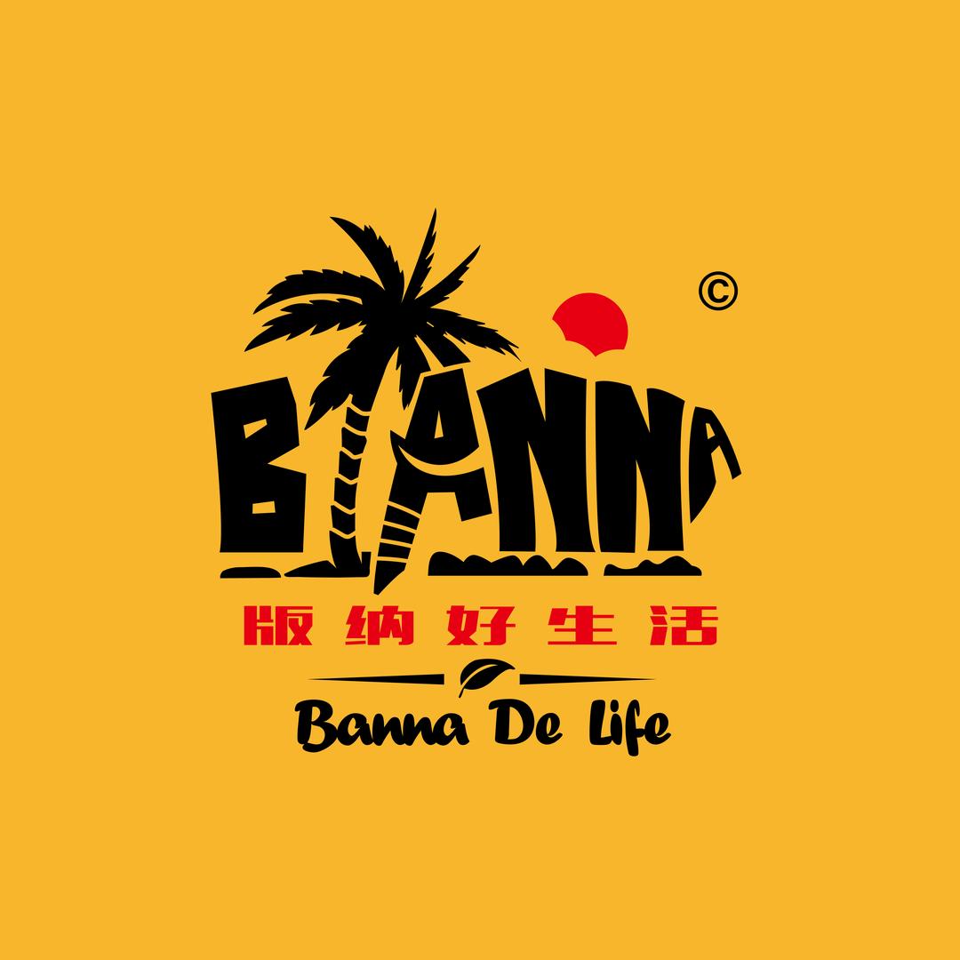 版纳好生活