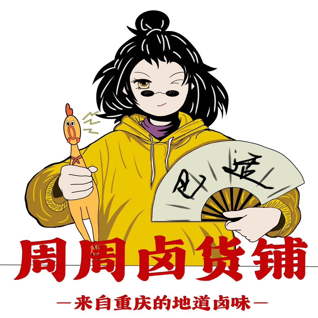 周周卤货铺（暴富版）