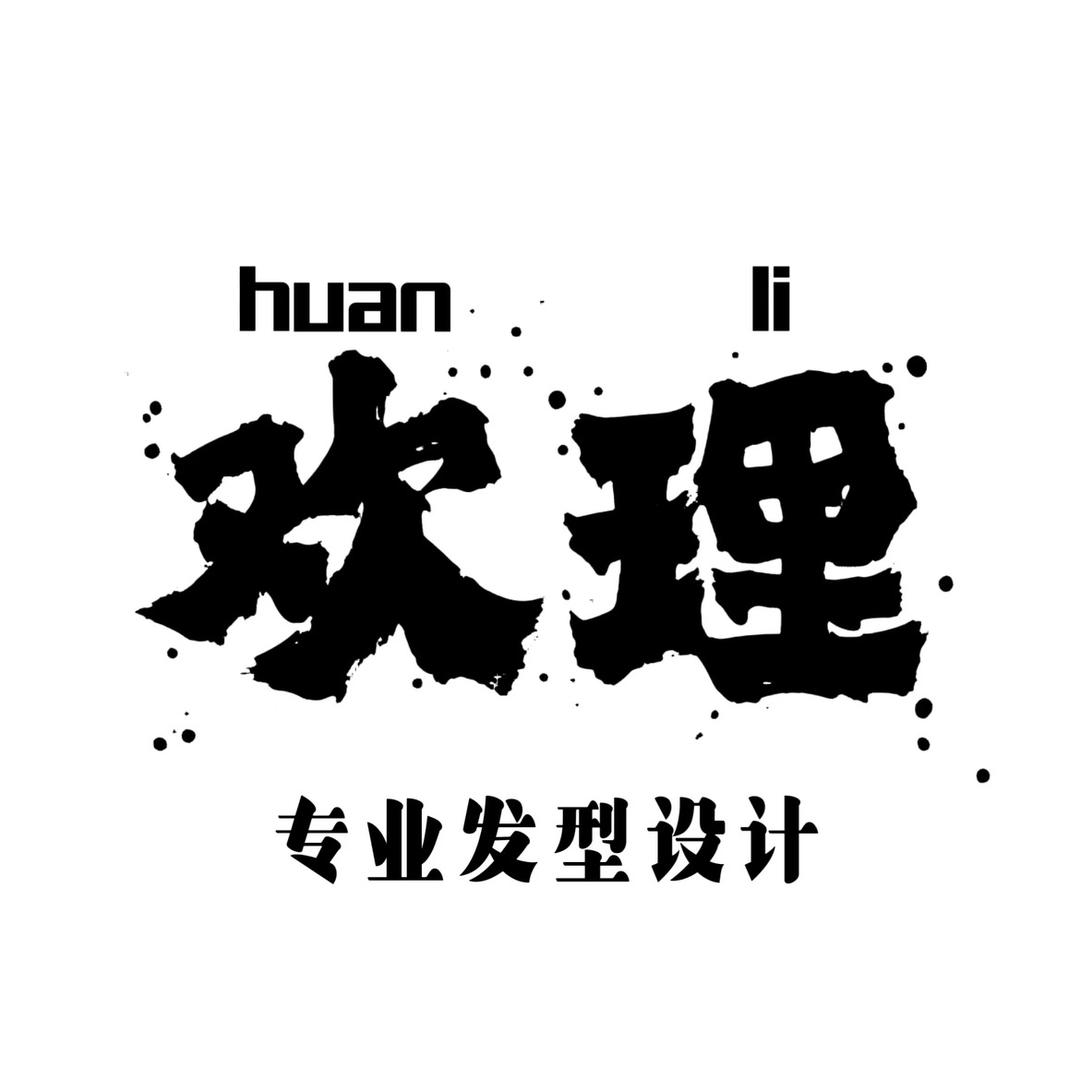 欢理·发型设计