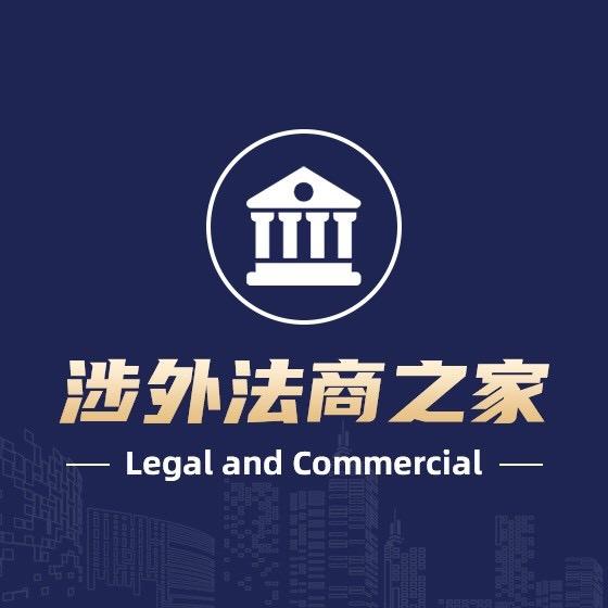 威普涉外法商