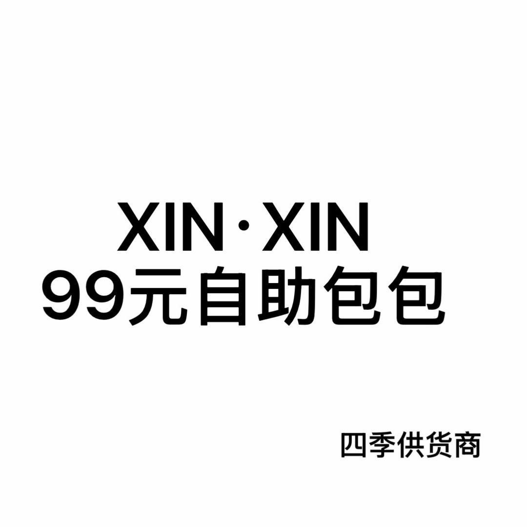 XIN·XIN99元自助包包直播号