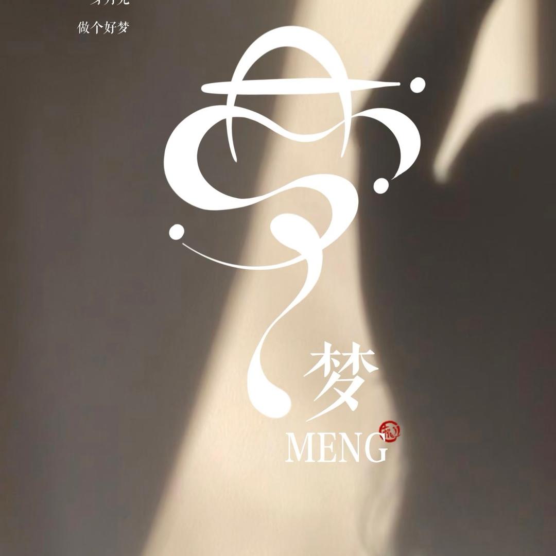 梦之舞💫