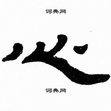 㞮孞