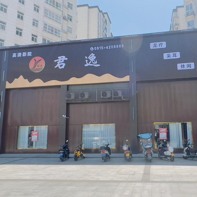 君逸足道（SAP）（汉阴店）