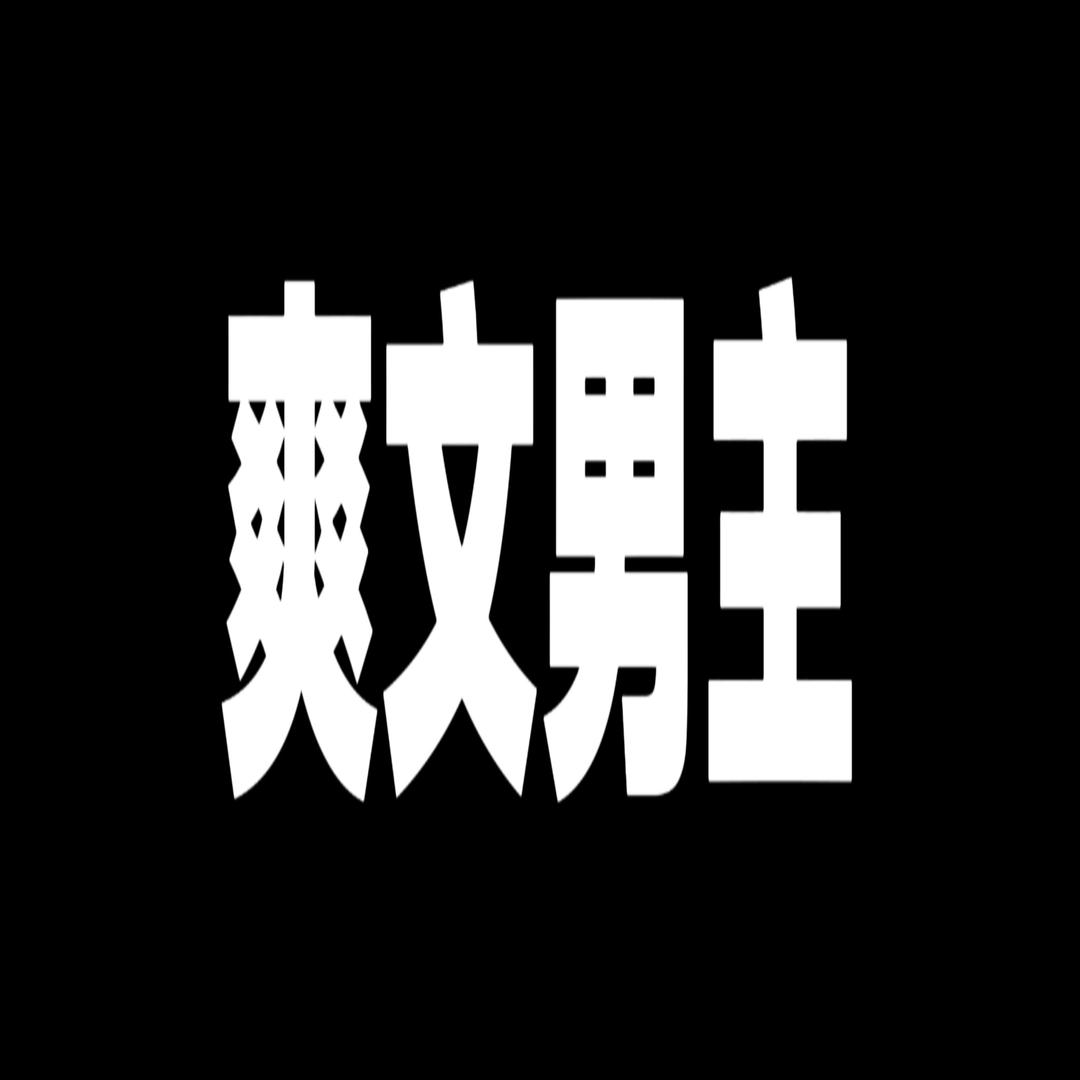 我隔河套玩说唱