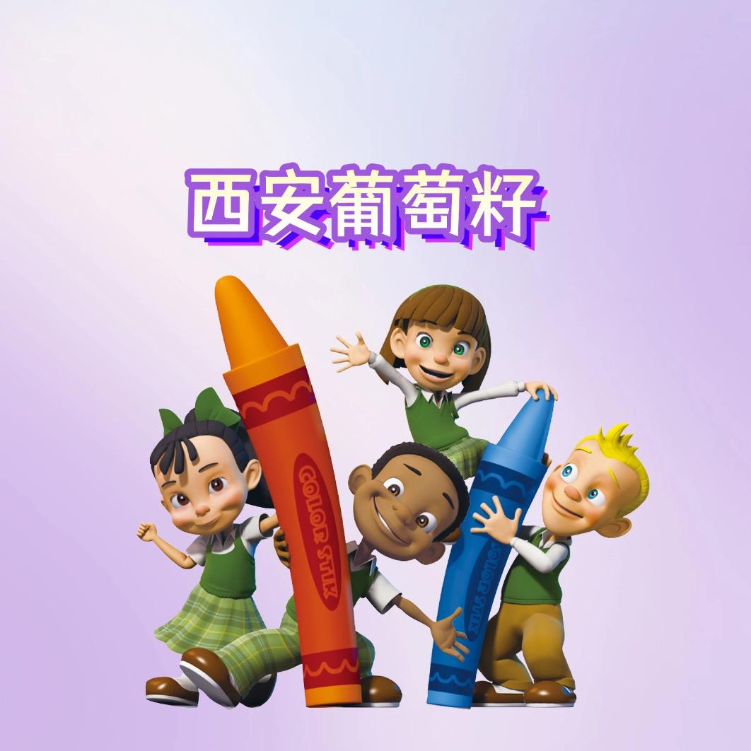 西安葡萄籽成长中心