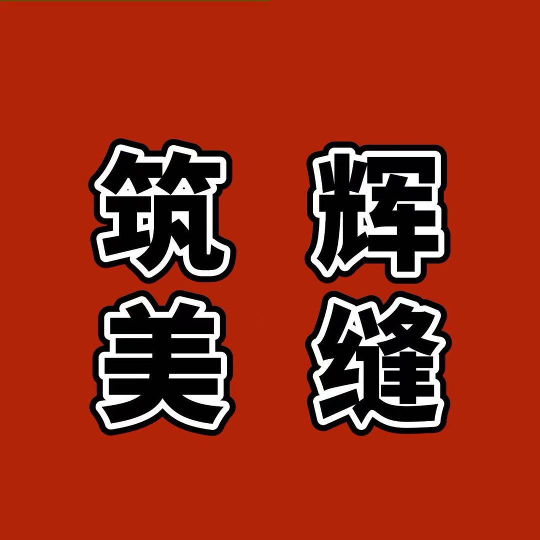 沂源筑辉美缝【严选施工】