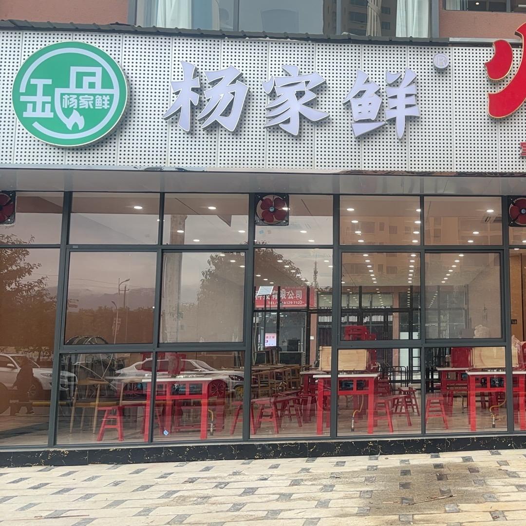 杨家鲜（小米辣）