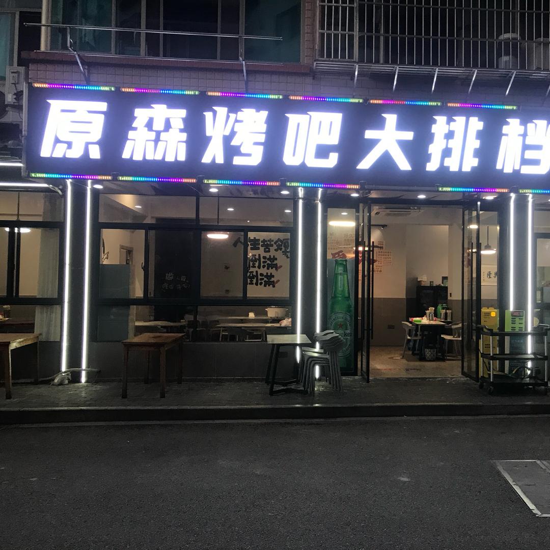 原森烤吧大排挡-阿涛