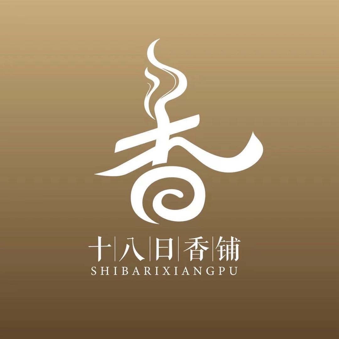 十八日香铺