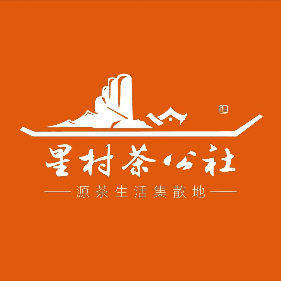 星村茶公社