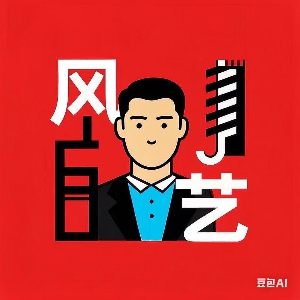 风艺时尚