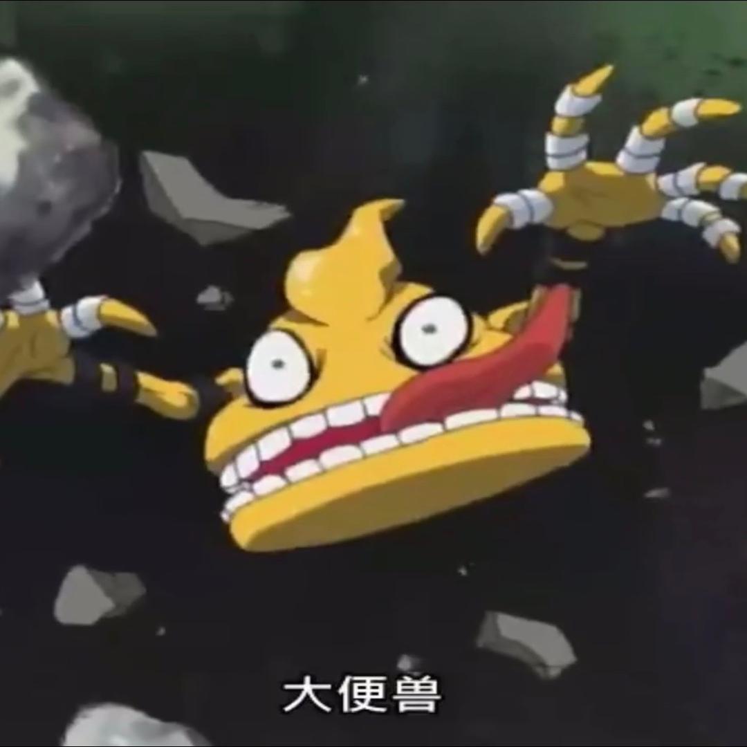 大便兽