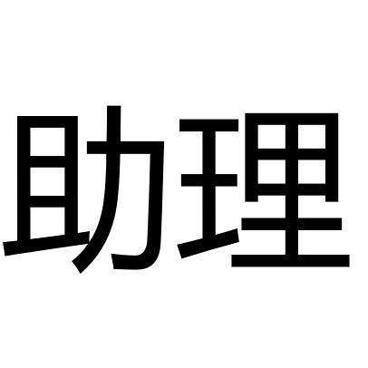 鹿老师-小助理1