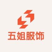 五姐服饰