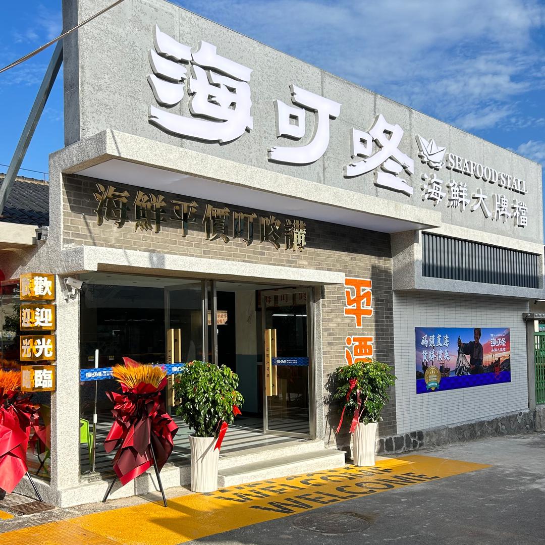 海叮咚运营部