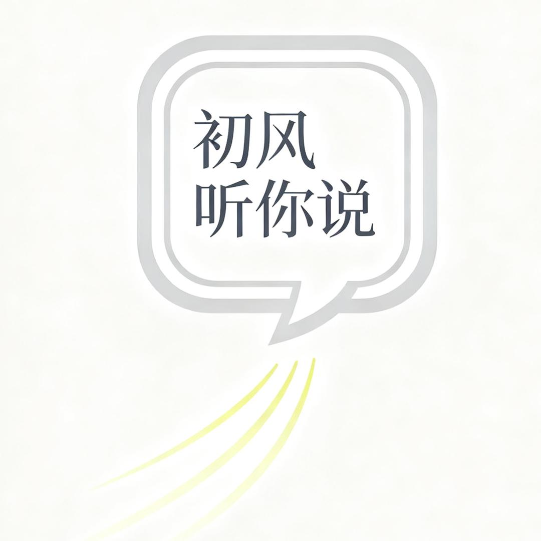 初风听你说