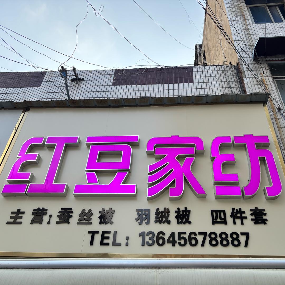 红豆家纺（原段丽家纺）