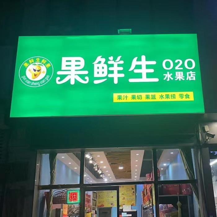 果鲜生水果小时达1