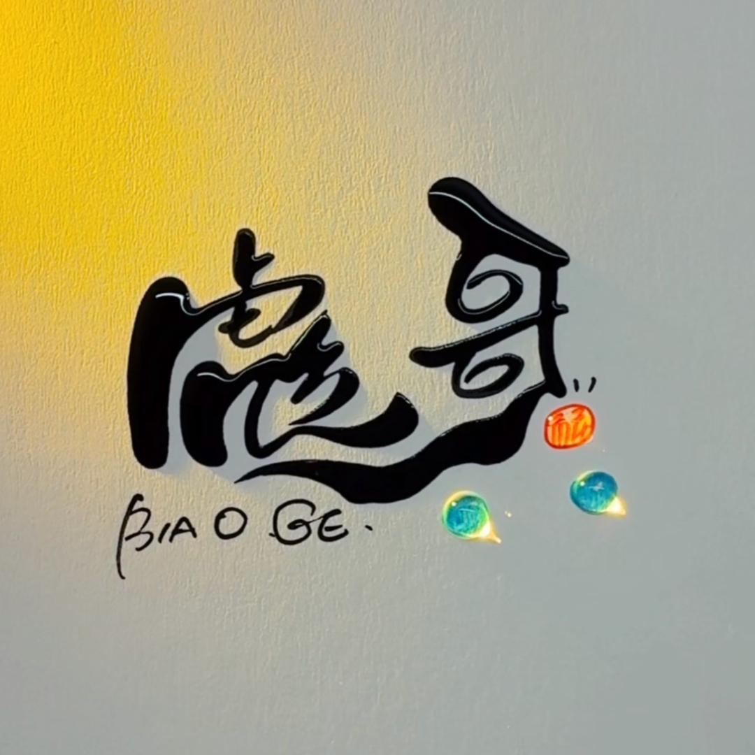 请叫我彪哥