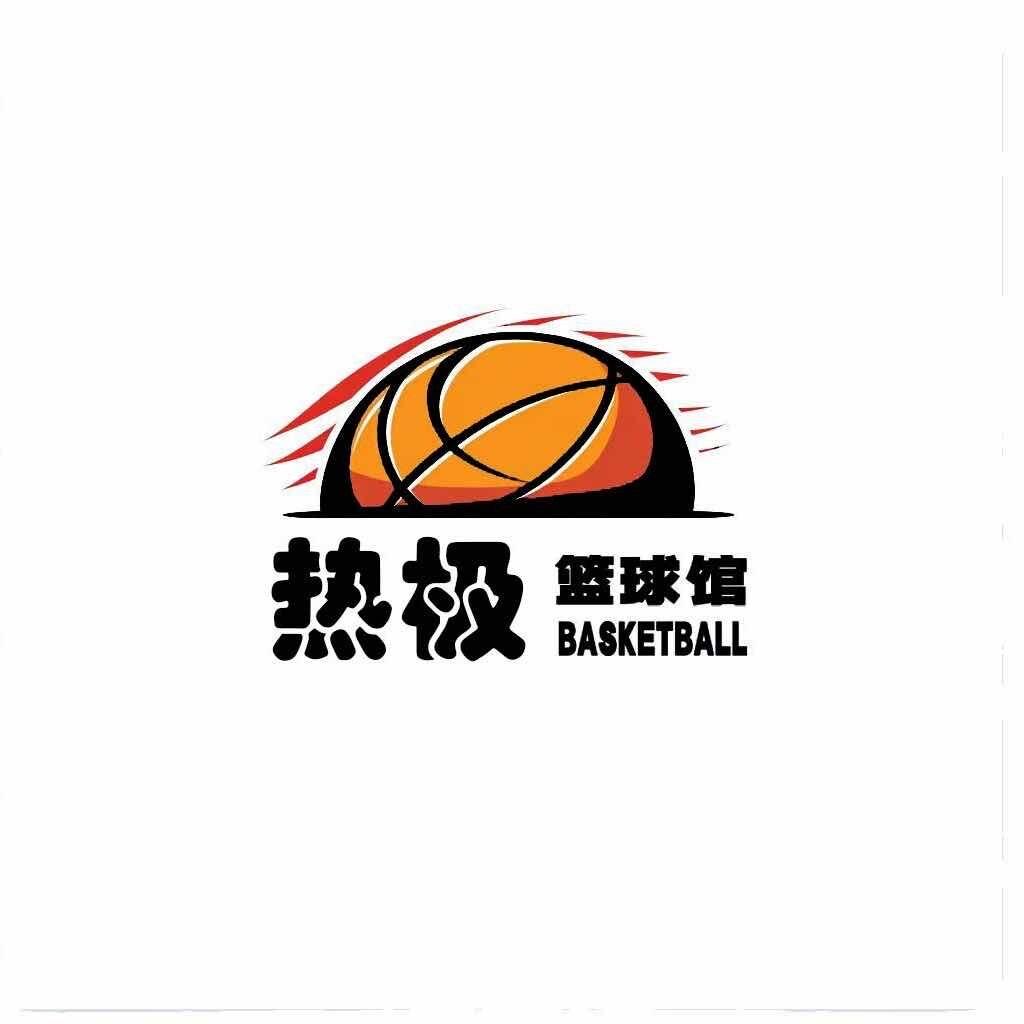 热极篮球