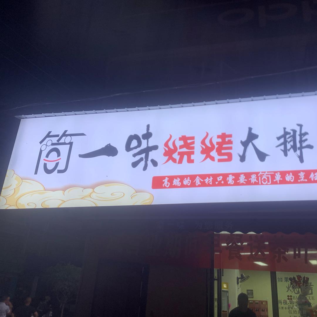 简一味（飞哥）