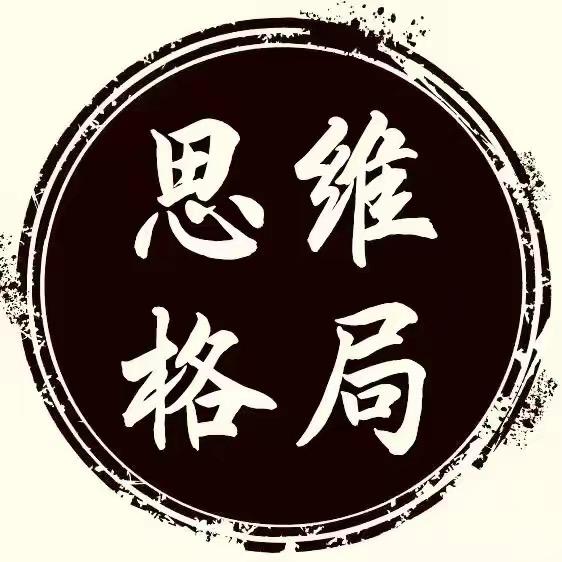 ♥️思维格局♥️