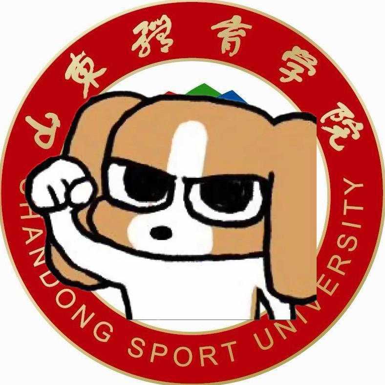 山东体育学院表白墙