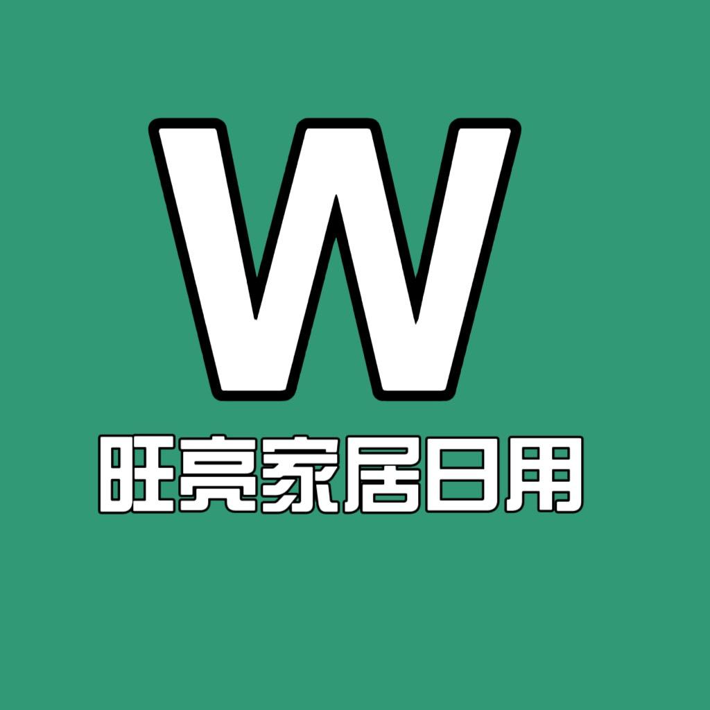 旺亮家居日用专营店
