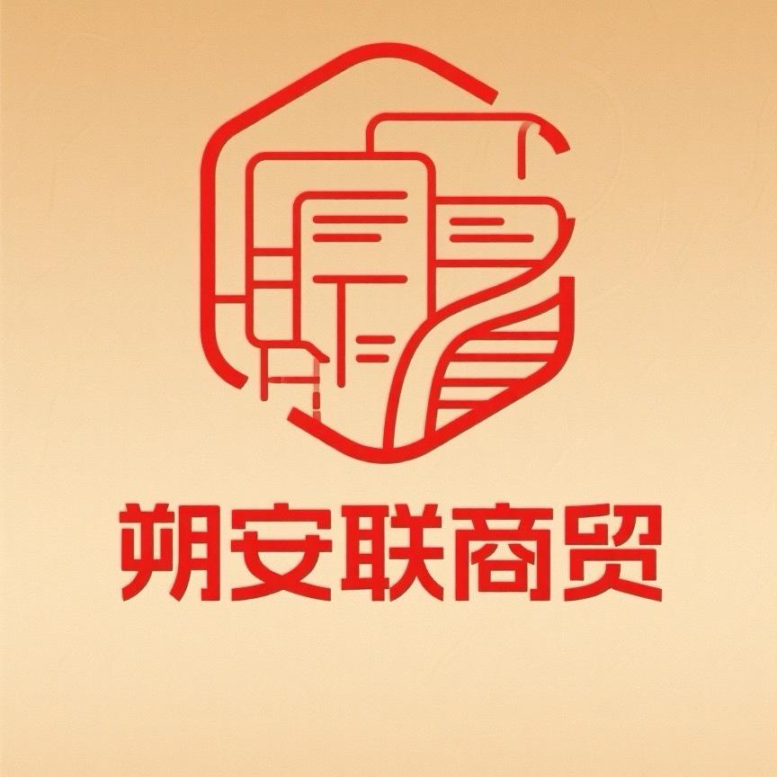朔安联商贸