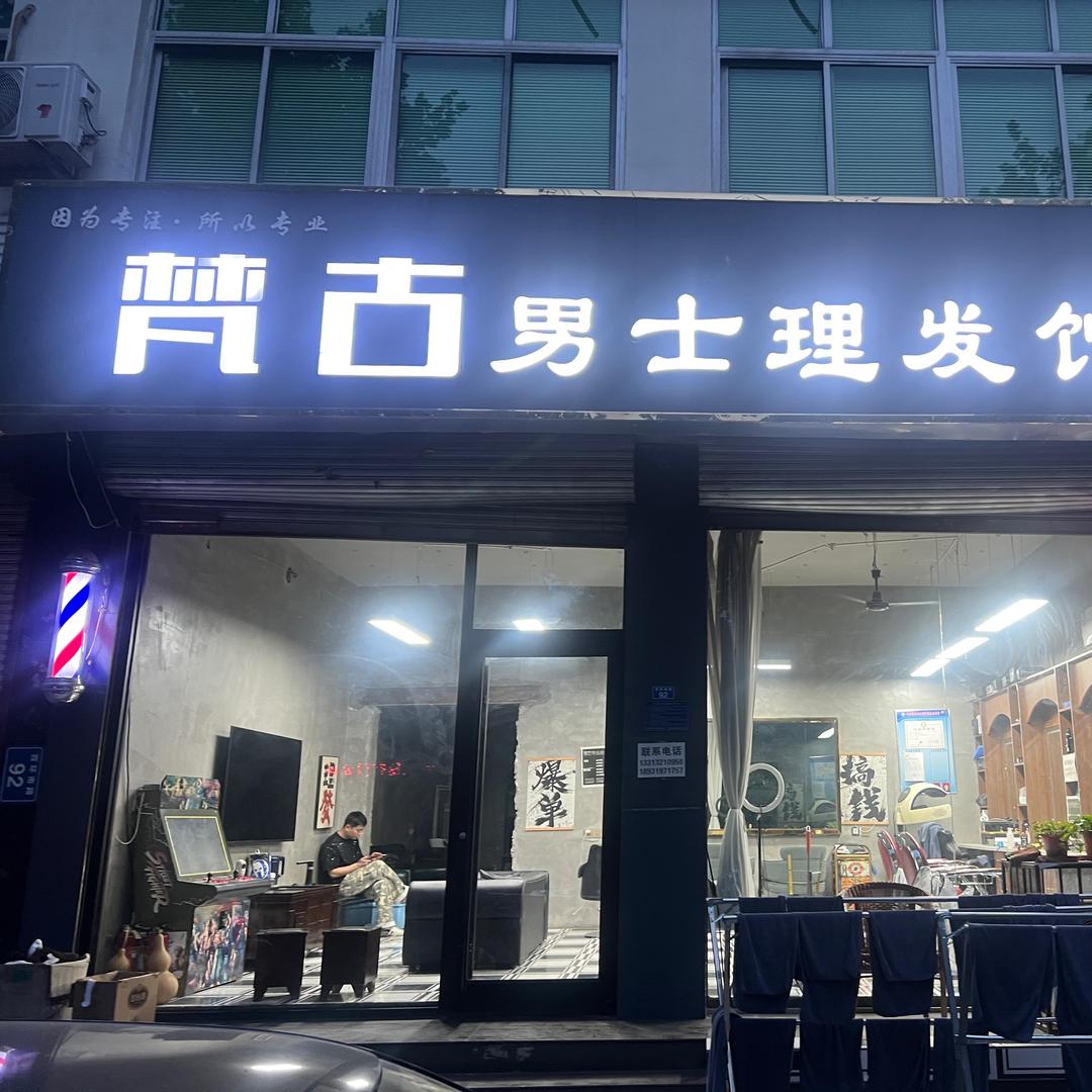 梵古男士理发馆