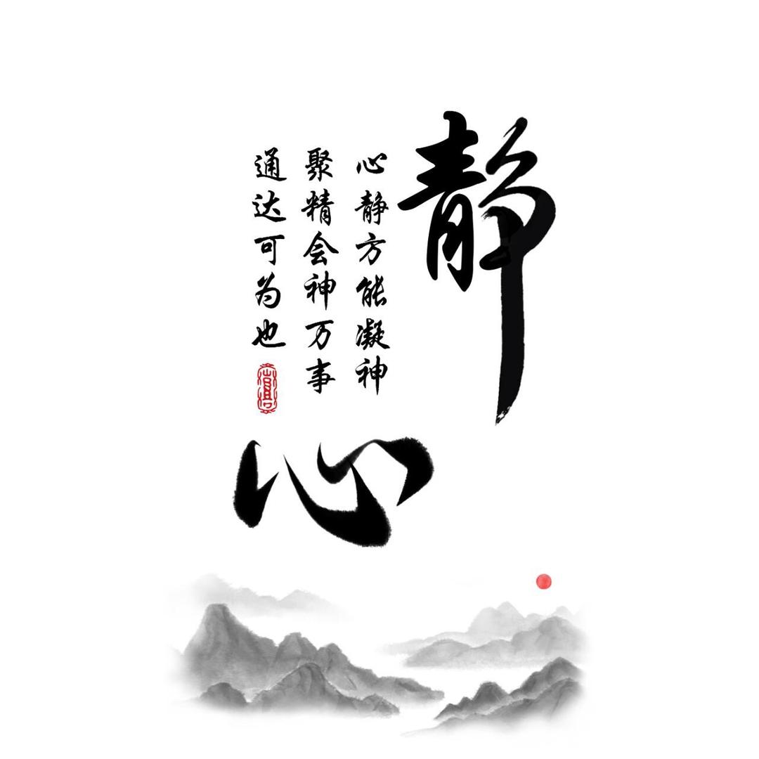 净 心